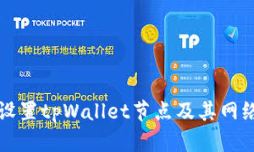 如何设置tpWallet节点及其网络配置