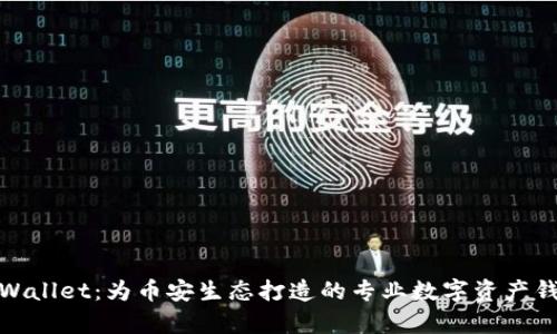 tpWallet:为币安生态打造的专业数字资产钱包