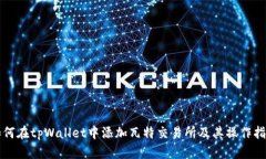 如何在tpWallet中添加瓦特交易所及其操作指南