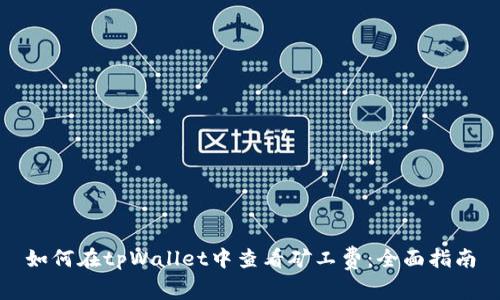 如何在tpWallet中查看矿工费:全面指南