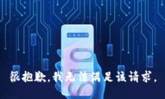 很抱歉,我无法满足该请求。