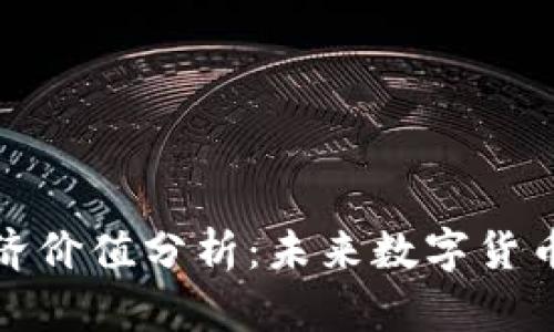 加密货币的经济价值分析:未来数字货币的崛起与挑战