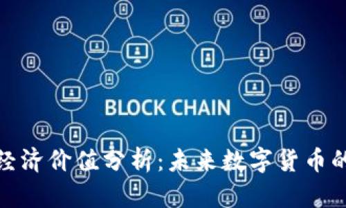加密货币的经济价值分析:未来数字货币的崛起与挑战