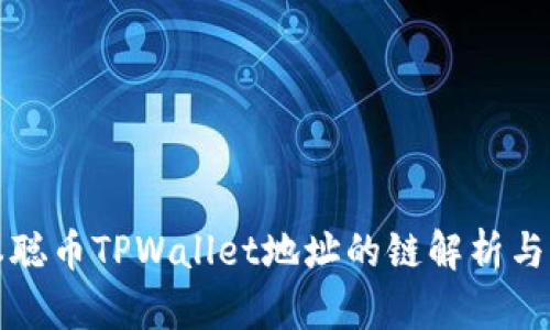 聪本聪币TPWallet地址的链解析与应用