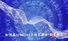 如何在tpWallet上购买新币:新手指南