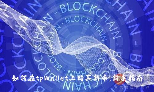 如何在tpWallet上购买新币:新手指南