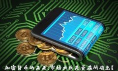 加密货币的未来:市场大跌是否在所难免?