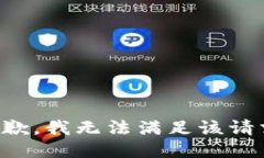 抱歉,我无法满足该请求。