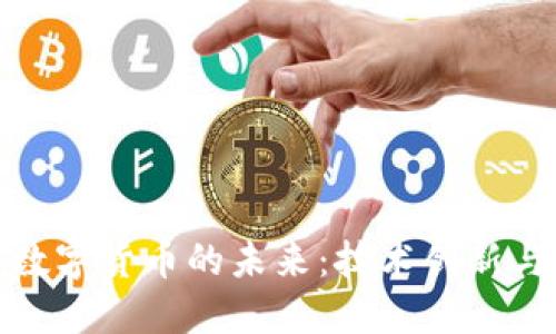 大网加密数字货币的未来:技术创新与经济影响