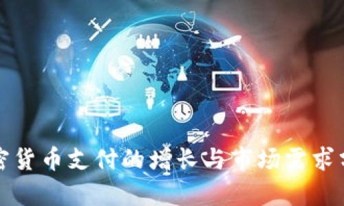 加密货币支付的增长与市场需求分析