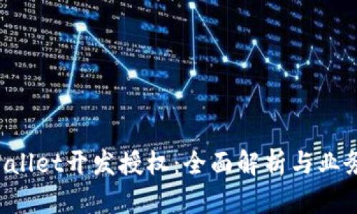 tpWallet开发授权:全面解析与业务应用