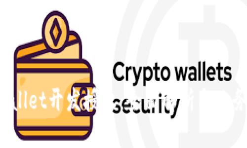 tpWallet开发授权:全面解析与业务应用