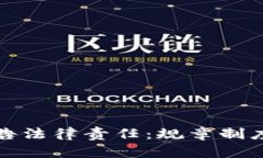 加密货币广告法律责任:规章制度与风险分析