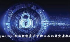 tpWallet:创新数字资产管理工具的开发者揭秘