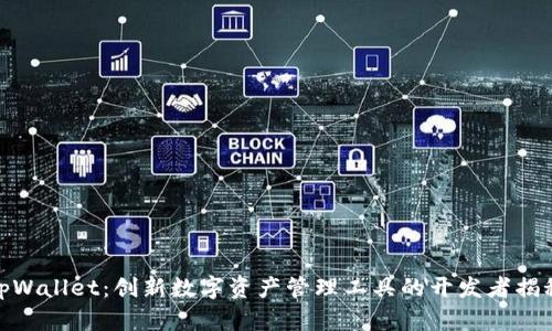 tpWallet:创新数字资产管理工具的开发者揭秘
