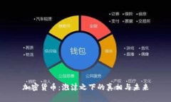 加密货币:泡沫之下的真相与未来