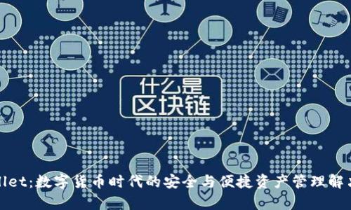 tpWallet:数字货币时代的安全与便捷资产管理解决方案