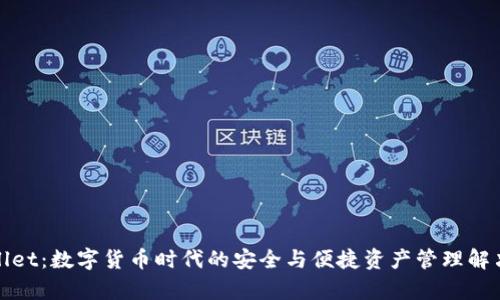 tpWallet:数字货币时代的安全与便捷资产管理解决方案
