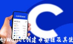 如何在tpWallet创建币安链及其使用指南