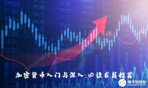加密货币入门与深入:必读书籍推荐