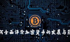 如何全面评价加密货币的发展与影响