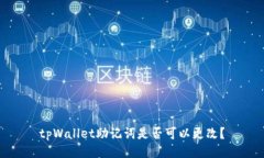 tpWallet助记词是否可以更改?
