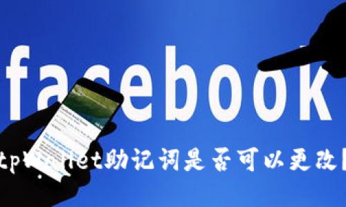 tpWallet助记词是否可以更改?