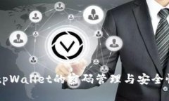 ## tpWallet的密码管理与安全性探讨