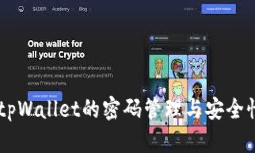 ## tpWallet的密码管理与安全性探讨