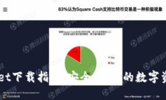 币圈TPWallet下载指南:安全、高效的数字资产管理