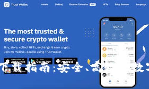 币圈TPWallet下载指南:安全、高效的数字资产管理工具