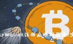 如何在tpWallet注册后顺利登录:完整指南