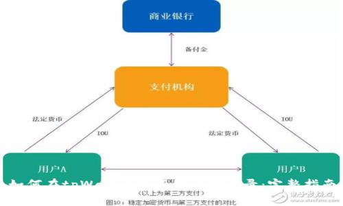 如何在tpWallet注册后顺利登录:完整指南