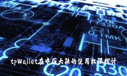 tpWallet在中国大陆的使用权限探讨