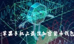 tpWallet:苹果手机上最佳加密货币钱包使用体验