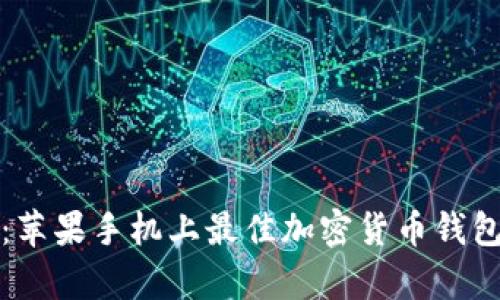 tpWallet:苹果手机上最佳加密货币钱包使用体验