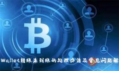 tpWallet转账未到账的处理办法及常见问题解答