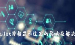 tpWallet价格显示过高的影响及解决方案