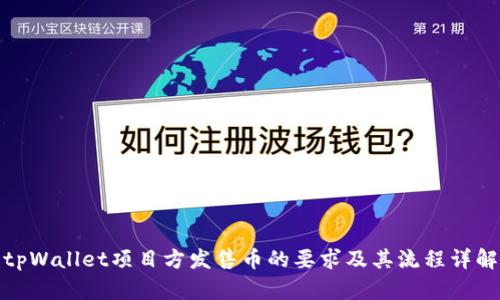 tpWallet项目方发售币的要求及其流程详解