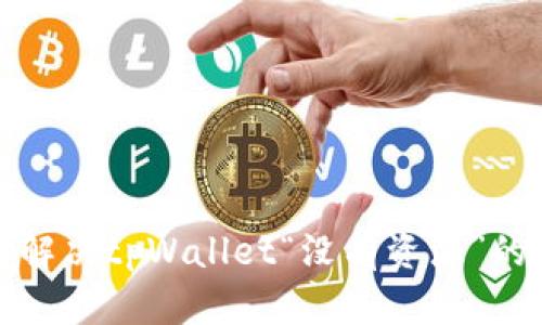 如何解决tpWallet“没有资源”的问题