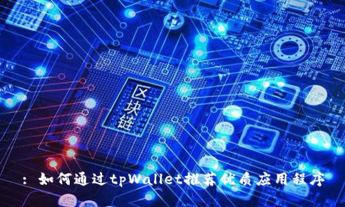 : 如何通过tpWallet推荐优质应用程序