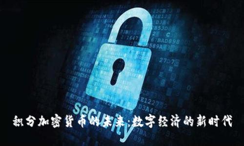 积分加密货币的未来:数字经济的新时代