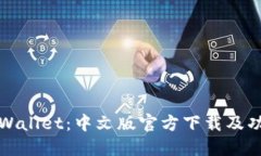 探索TPWallet:中文版官方下载及功能详解