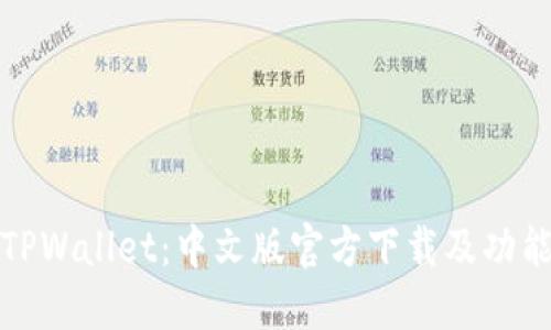 探索TPWallet:中文版官方下载及功能详解
