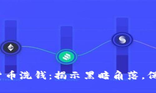 扫荡加密货币洗钱:揭示黑暗角落,保护金融安全