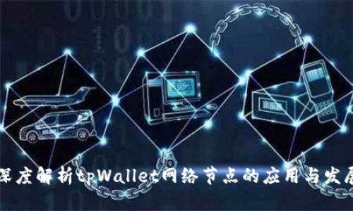 深度解析tpWallet网络节点的应用与发展