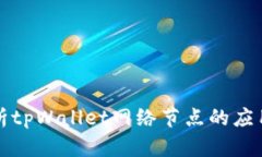 深度解析tpWallet网络节点的应用与发展