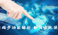 tpWallet一键同步功能解析:如何实现便捷的资产管