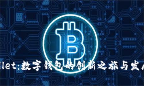 tpWallet:数字钱包的创新之旅与发展历程