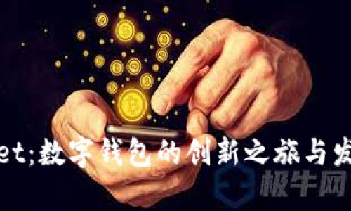 tpWallet:数字钱包的创新之旅与发展历程
